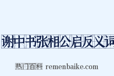 谢中书张相公启反义词是什么意思的图片